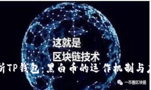 全面解析TP钱包：黑白币的运作机制与应用案例