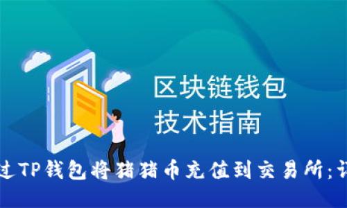 如何通过TP钱包将猪猪币充值到交易所：详细指南