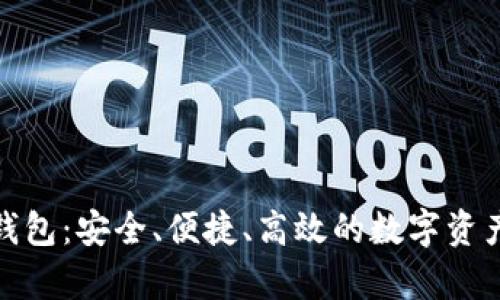 数字货币集成钱包：安全、便捷、高效的数字资产管理解决方案