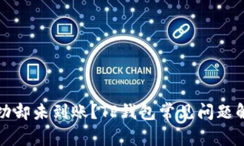 提币成功却未到账？TP钱包常见问题解决指南