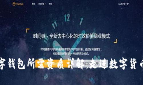 优质  
开发数字钱包所需资质详解：走进数字货币新纪元