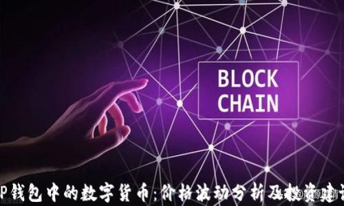 
TP钱包中的数字货币：价格波动分析及投资建议