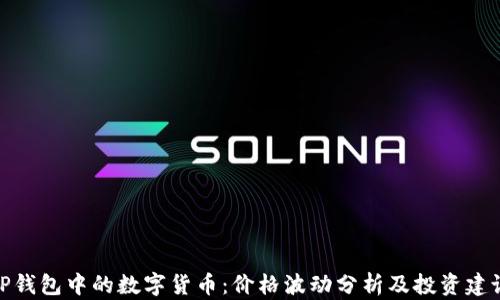 
TP钱包中的数字货币：价格波动分析及投资建议