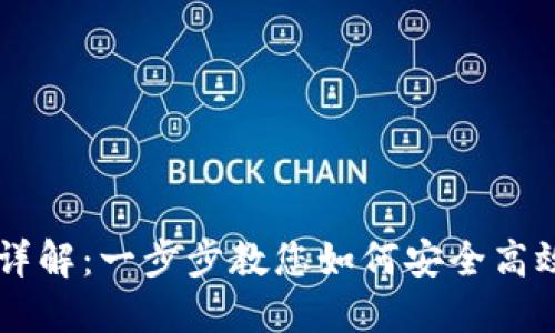 区块链钱包付款流程详解：一步步教您如何安全高效地进行数字货币交易