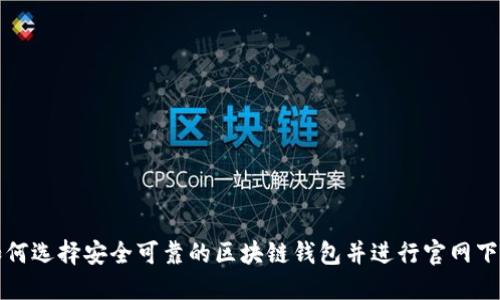 如何选择安全可靠的区块链钱包并进行官网下载