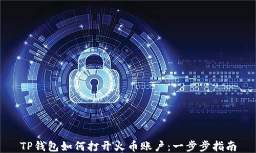 
TP钱包如何打开火币账户：一步步指南
