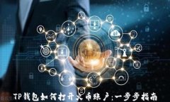TP钱包如何打开火币账户：