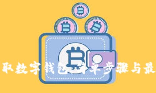 如何获取数字钱包：简单步骤与最佳选择