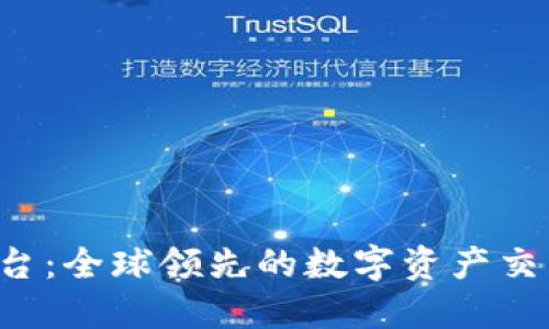 TPB交易平台：全球领先的数字资产交易解决方案