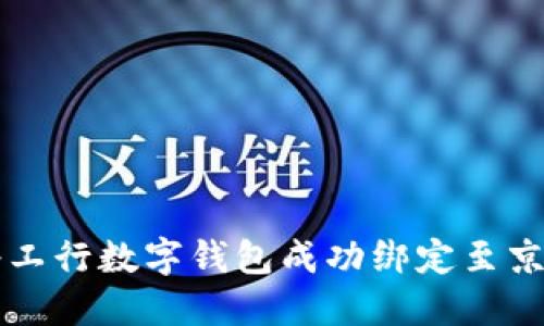 如何将工行数字钱包成功绑定至京东账户
