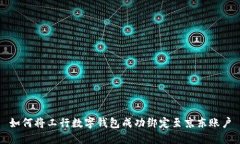 如何将工行数字钱包成功