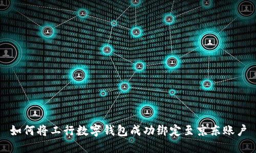 如何将工行数字钱包成功绑定至京东账户