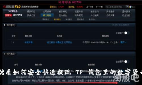 优质如何安全快速提现 TP 钱包里的数字货币