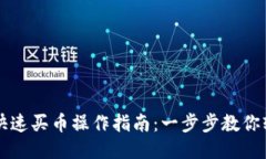 TP钱包快速买币操作指南：