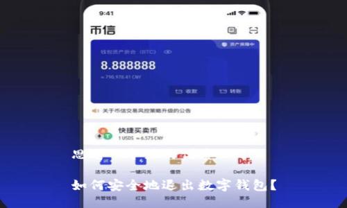 思考一个且的优质

如何安全地退出数字钱包？