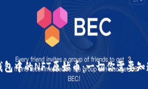 TP钱包中的NFT原始币：一切你需要知道的