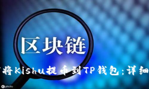 如何将Kishu提币到TP钱包：详细指南