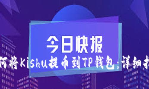 如何将Kishu提币到TP钱包：详细指南