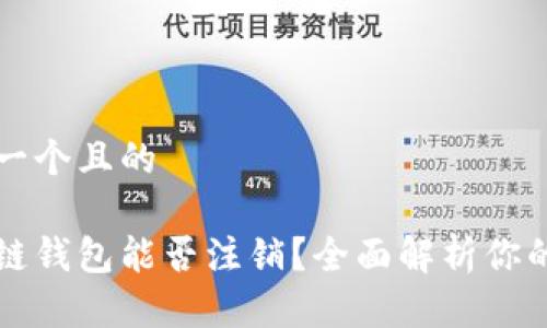 思考一个且的

区块链钱包能否注销？全面解析你的疑问