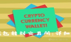 如何将币从TP钱包转到交易