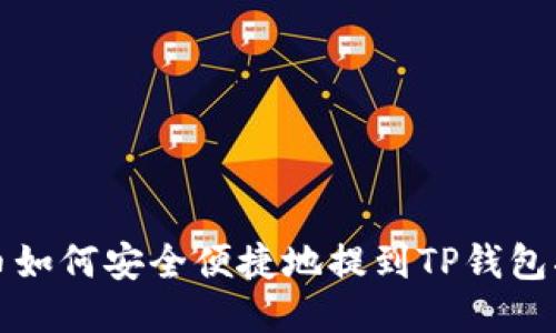 火币如何安全便捷地提到TP钱包指南