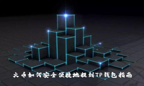 火币如何安全便捷地提到TP钱包指南
