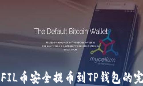 
如何将FIL币安全提币到TP钱包的完整指南