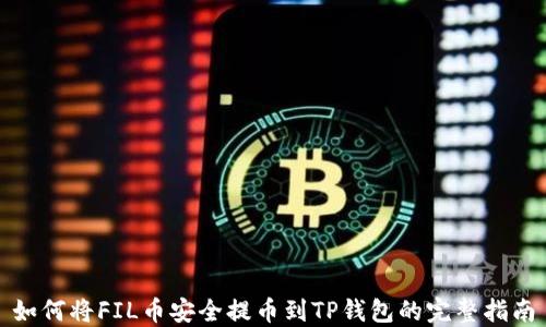 
如何将FIL币安全提币到TP钱包的完整指南