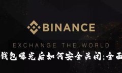 数字钱包曝光后如何安全