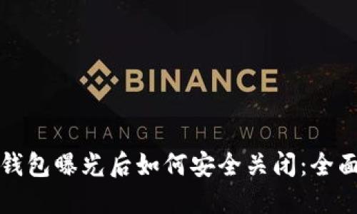 数字钱包曝光后如何安全关闭：全面指南