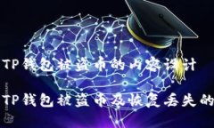 这是关于TP钱包被盗币的内