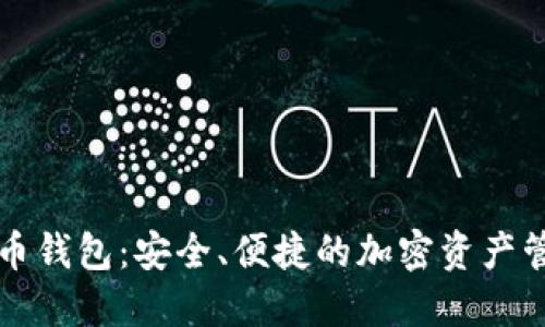 雷达数字货币钱包：安全、便捷的加密资产管理解决方案