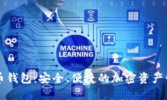 雷达数字货币钱包：安全