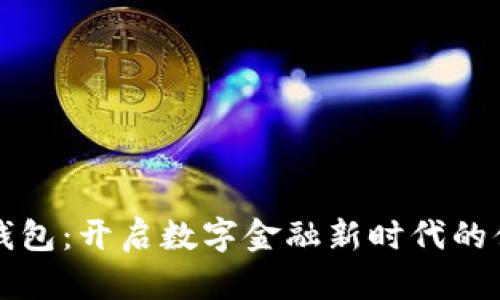 农行数字硬钱包：开启数字金融新时代的便捷随身资产