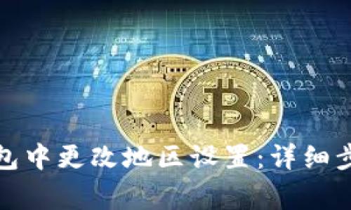 如何在数字钱包中更改地区设置：详细步骤与注意事项