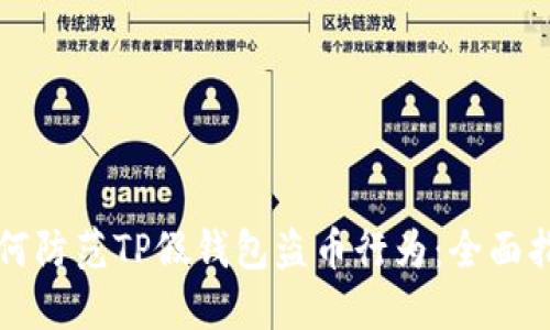 如何防范TP假钱包盗币行为：全面指南