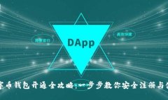 数字币钱包开通全攻略：