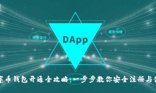 数字币钱包开通全攻略：一步步教你安全注册与使用