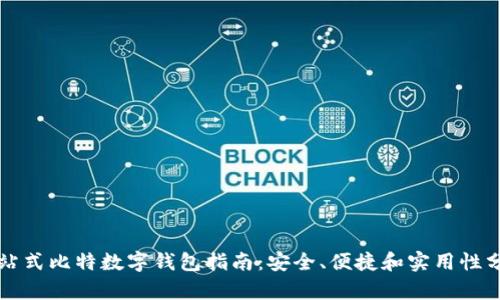 一站式比特数字钱包指南：安全、便捷和实用性分析