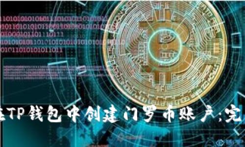 如何在TP钱包中创建门罗币账户：完整指南