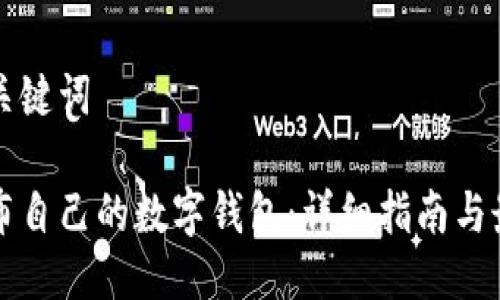 思考与关键词

如何发布自己的数字钱包：详细指南与最佳实践