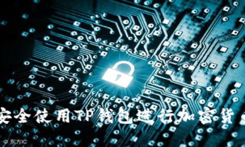 如何安全使用TP钱包进行加密货币交易