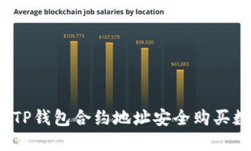如何通过TP钱包合约地址安全购买数字货币？