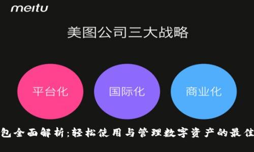 TP钱包全面解析：轻松使用与管理数字资产的最佳选择