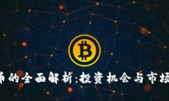 TP0币的全面解析：投资机会与市场前景