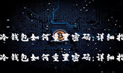 TP冷钱包如何重置密码：详细指南

TP冷钱包如何重置密码：详细指南