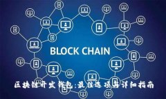 区块链开发钱包：最佳选