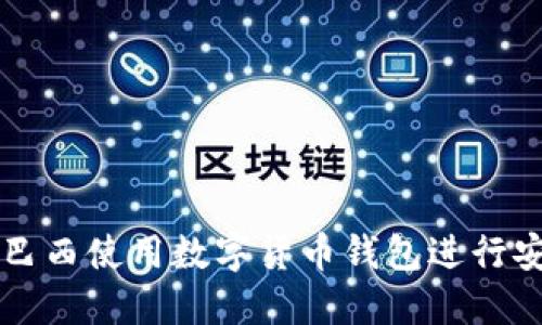 如何在巴西使用数字货币钱包进行安全交易