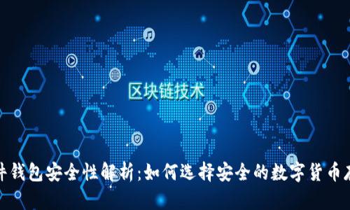 加密硬件钱包安全性解析：如何选择安全的数字货币存储方案