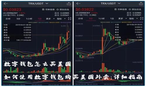 数字钱包怎么买美团

如何使用数字钱包购买美团外卖：详细指南